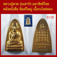 หลวงปู่ทวด รุ่นเสาร์5 มหาสิทธิโชค หลังหนังสือ เนื้อกะไหล่ทอง พ่อท่านเขียว วัดห้วยเงาะ  โค็ตและหมายเลข