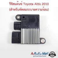 รีซิสแต๊นซ์ Toyota Altis 2010 (สำหรับพัดลมระบายความร้อน) โตโยต้า อัลติส #รีซิสเตอร์ #สปีดพัดลม