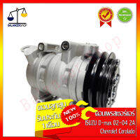 คอมเพรสเซอร์แอร์ A/C Compressor Isuzu D-max 02-04 (แบบลูกสูบ) สายพาน 2 ร่อง Chevrolet Corolado คอมแอร์ อีซูซุ ดีแมคซ์ (แบบลูกสูบ) 02-04 เชฟโรเลต โคโรลาโด้ ของใหม่ 100% รับประกัน 1 เดือน