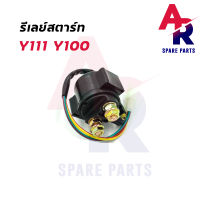 รีเลย์สตาร์ท YAMAHA - Y111 Y100 รีเลย์สตาร์ทเมท100 เมท 111