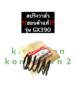 สปริงวาล์ว GX390 ฮอนด้า แท้ เครื่องยนต์อเนกประสงค์ เครื่องสูบน้ำ สปริงวาล์วgx390 สปริงฮอนด้า สปริงวาล์วฮอนด้า