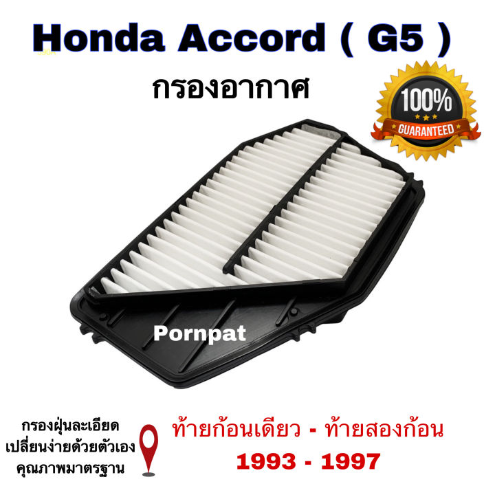กรองอากาศเครื่อง-honda-accord-g5-ฮอนด้า-แอคคอร์ด-g5-ปี-1993-1997