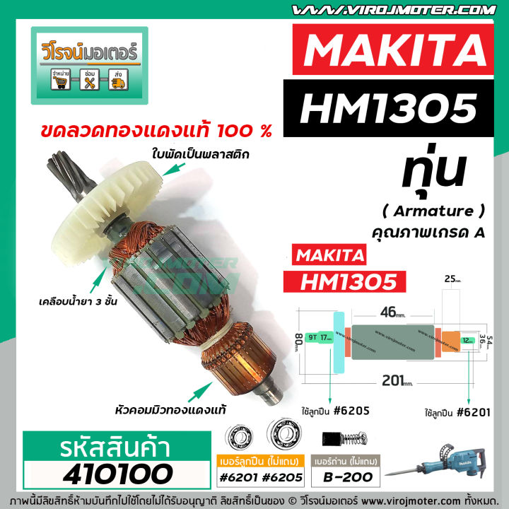 ทุ่นเครื่องสกัด-makita-มากิต้า-รุ่น-hm1305-ทุ่นแบบเต็มแรง-ทนทาน-ทองแดงแท้-100-410100