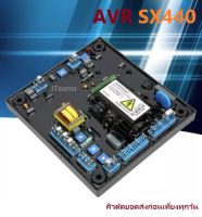 AVR SX440 Automatic Voltage Regulator  Board โมดูลปรับแรงดันไฟฟ้าอัตโนมัติ เครื่องปั่นไฟ เครื่องกำเนิดไฟฟ้า อะไหล่ iTeams DIY