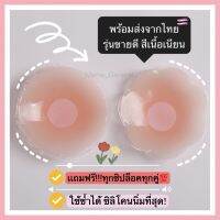 ซิลิโคนปิดจุกนม ที่แปะจุกกันน้ำใช้ซ้ำได้ เเถมถุงซิปล็อคฟรี!!