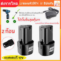 【ร้านไทย จัดส่งภายใน 24 ชั่วโมงใ】 (*2ก้อน*)12v แบตสว่านไร้สาย 12V Lithium-ion Battery สามารถใช้ได้20-30นาที