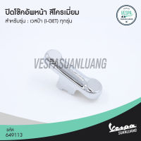 ปิดโช๊คอัพหน้าเวสป้า สีโครเมี่ยม (ของแท้) สำหรับ New Vespa รุ่น i-Get [649113]