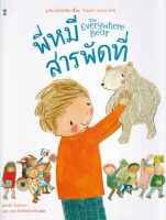 Bundanjai (หนังสือเด็ก) พี่หมีสารพัดที่ (ปกแข็ง)