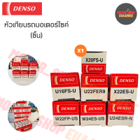 [ขายส่ง] DENSO หัวเทียนมอเตอร์ไซค์ เด็นโซ่แท้ รถทุกรุ่น แยกขาย (x1)