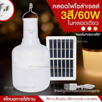 หลอดไฟ LED ทรงกลม แบบพกพา หลอดไฟฉุกเฉิน รุ่น VJP112 60w แสงไฟ 3 สีในตัว แบบชาร์จไฟ SolarCell หรือ USB เป็น Power Bank ชาร์จมือถือได้ในตัว พลังงานแสง