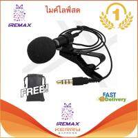 iRemax สินค้าขายดี! ไมค์ไลฟ์สด ไมค์หนีบปกเสื้อ ร้องเพลง อัดเสียง ไมค์โทรศัพท์ แจ็ค 3.5mm 3 ขีด TRRS ใช้งานกับมือถือได้ทันที ไม่ต้องแปลง สายยาว 1.5m ไมค์หนีบปกเสื้อราคาถูกที่สุด คุณภาพเสียงดี คลิปไมค์ ไมโครโฟน แถมฟรี! ถุงหนัง PU