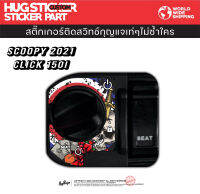 สติ๊กเกอร์กันรอยติดสวิทช์กุญแจ สำหรับ Scoopy 2021 Click 150i By Hugsticker