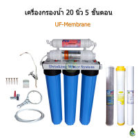 เครื่องกรองน้ำ 5 ขั้นตอน 20 นิ้ว UF Membrane