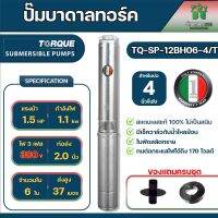 TORQUE TQ-SP-12bh06-4/T ปั๊มบาดาลทอร์ค 1.5HP 6 ใบพัด 2นิ้ว บ่อ 4นิ้ว 380Vแถมสายไฟ 50 เมตร ฝาบ่อ ของแท้100%รับประกัน 1 ปี จัดส่งเคอรี่