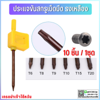 ***พร้อมส่ง ประแจขันสกรูเม็ดมีด 10Pcs/ชุด สีเหลืองธง Torx ประแจ  T8 T10 T15 T20สกรูประแจเครื่องมืออุปกรณ์เสริมส่วนประกอบ