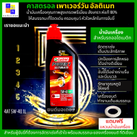 น้ำมันเครื่อง 5W-40 น้ำมันออโต้ คาสตรอล อัลติเมท น้ำมันเครื่องสังเคราะห์แท้ 100% 1L สำหรับรถออโตเมติก ทุกชนิด แถมฟรี แหวนน้ำมันเครื่อง 1 ตัว