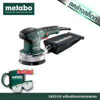 METABO เครื่องขัดกระดาษทราย รุ่น SXE 3125