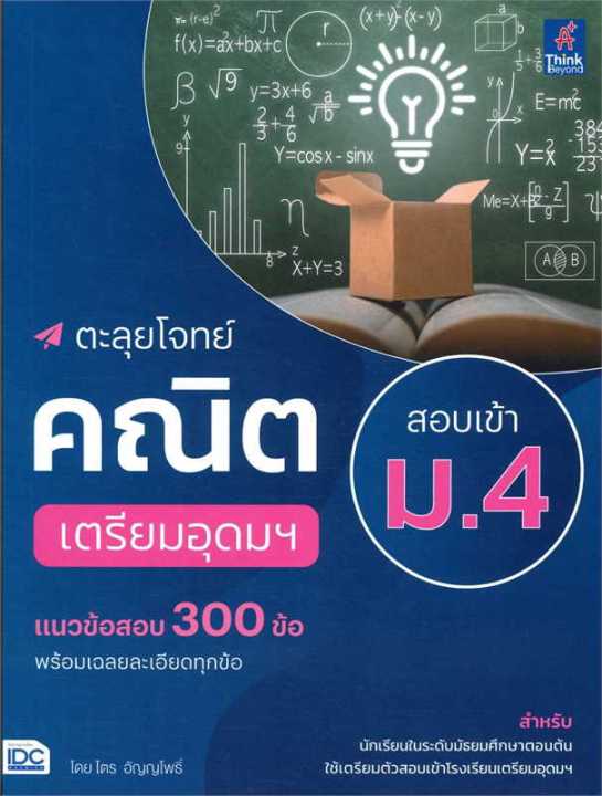 หนังสือ-ตะลุยโจทย์คณิต-สอบเข้า-ม-4-เตรียมอุดมฯ