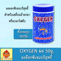 Oxygenผง 50g. ผงอ๊อกซิเจนบริสุทธิ์ อ๊อกซิเจนปลา สำหรับเคลื่อนย้ายปลา หรือ ไฟดับ