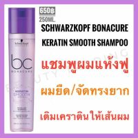 Schwarzkopf Bonacure Keratin Smooth Perfect Micellar Shampoo 250ml.