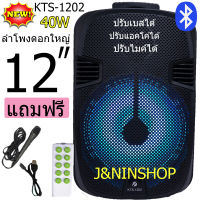 ลําโพงดอก12นิ้ว ลําโพงตัวใหญ่ ลำโพงบลูทูธ ลำโพงพกพา kts-1202 ไฟ LED ปรับ Bass/Treble/Echo มีช่องเสียบไมค์+สายกีต้าร์ แถมฟรี ไมค์สาย รีโมท และที่ชาร์จ