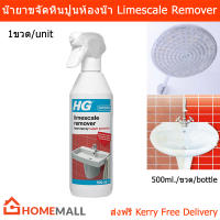 น้ำยาขจัดหินปูน ห้องน้ำ HG สเปรย์ขจัดคราบหินปูนห้องน้ำ 500มล. (1ขวด) HG Limescale Remover Foam Spray Super Power for Stubborn Limescale Cleaning 500ml. (1 bottle)