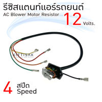 รีซิสแตนท์ 12V. 4 สปีด  Resistor  รีซิสเตอร์ รีซิสแตนท์แอร์