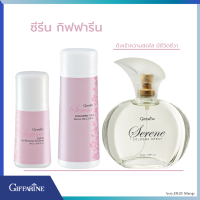 กิฟฟารีน ของแท้ ชุดซีรีน โคโลญจ์ สเปรย์ โรลออน แป้งหอม ระงับกลิ่นกาย น้ำหอมผู้หญิง ลูกกลิ้ง กลิ่นหอม ชดชื่น ชุดละ 452.-