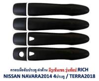 ครอบมือเปิดประตู NISSAN NAVARA 2014 (เว้า CC) ดำด้าน 4ประตู