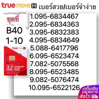 (B 40)1-20  เบอร์สวย เบอร์จำง่าย ระบบ เติมเงิน True หมดอายุ 31/5/2567