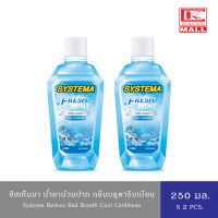 (2 ขวด)SYSTEMA น้ำยาบ้วนปาก ซิสเท็มมา สูตรคูลคาริบเบียนฟ้า 250 มล.