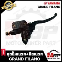 BK ปั้มดิสเบรคบน+มือเบรค (ปั้มบน) สำหรับ YAMAHA GRAND FILANO - ยามาฮ่า แกรนฟิลาโน่ **รับประกันสินค้า** สินค้าคุณภาพสูง 100%