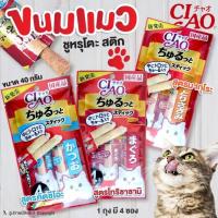 ขนมแมว CIAO สติ๊กแท่งสอดไส้ครีมแมวเลีย หอมยั่วยวน อร่อยมีประโยชน์ 4 ซอง/ถุง (แบบตัวเลือก) โดย Yes pet shop
