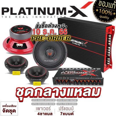 PLATINUM-X REDDEVIL ชุดเครื่องเสียงรถยนต์ เพาเวอร์แอมป์ +ปรีแอมป์ +เสียงกลาง +ทวิตเตอร์จาน / ลำโพงรถยนต์ ชุด ชุดแอมป์รถยนต์ ขายดี ชุดลำโพง จัดชุด