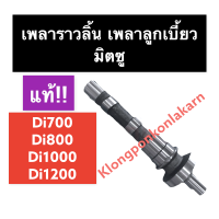 เพลาลูกเบี้ยว เพลาราวลิ้น มิตซู Di700 Di800 Di1000 Di1200 (แท้) เพลามิตซู เพลาราวลิ้นมิตซู เพลาลูกเบี้ยวมิตซู เพลาราวลิ้นdi เพลาราวลิ้นdi700 เพลาdi