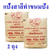 แป้งสาลี แป้งทำขนมปัง แป้งสาลีทำขนมปัง Hard wheat flour แป้งขนมปังออสเตรเลีย bread flour 2 ถุง