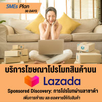 [Digital Coupon] Lazada Ads บริการโฆษณาโปรโมทสินค้า เพิ่มยอดขาย เพิ่มยอดเข้าชม ด้วยการโปรโมทผ่านลาซาด้า (Sponsored Discovery) [SMEs Plan : 30 วัน]