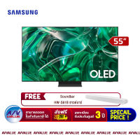 Samsung 55S95C S95C OLED 4K Smart TV (QA55S95CAKXXT) สมาร์ททีวี 55 นิ้ว (FREE : ฟรี ซาวด์บาร์ SoundBar HW-S61B) By AV Value