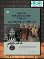 หนังสือ สงครามตะวันออก-ตะวันตก ในแผ่นดินพระพุทธเจ้าหลวง (Infinitybook Center)