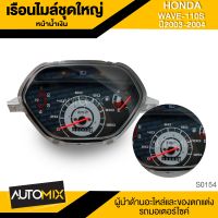 เรือนไมล์ชุดใหญ่ หน้าปัดน้ำเงิน HONDA WAVE 110S