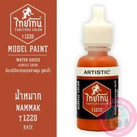 THAITONE ไทยโทน น้ำหมาก NAMMAK สีทาโมเดลสูตรน้ำ