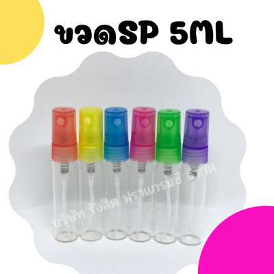 ขวดสเปรย์น้ำหอม SP 5 ml