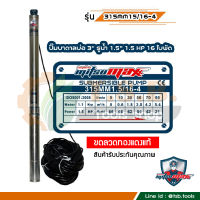 1.5 แรงม้า MitsuMax (ซับเมอร์ส) ปั๊มบาดาล บ่อ 3 นิ้ว ขนาดท่อ 1.5 นิ้ว 16 ใบพัด 315MM15/16-4