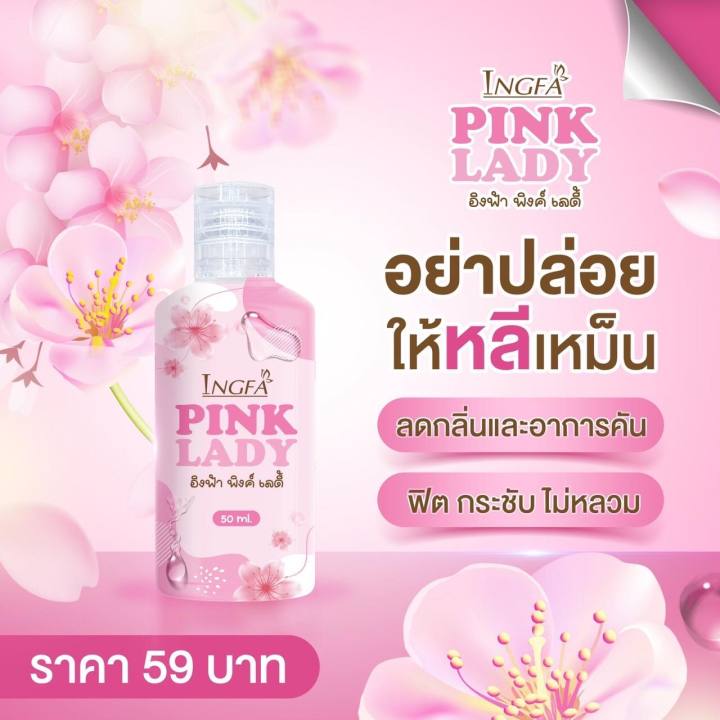 ผลิตภัณฑ์ทําความสะอาดจุดซ่อนเร้น-อิงฟ้า-พิ้งเลดี้-ingfa-pink-lady-50-มล