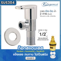 (ส่งฟรี)Elegance วาล์ว 2 ทาง Stainless 304 ดีไซน์สวย น้ำหนักเบา ขนาด 4 หุน (1/2") ไส้ทองเหลืองแท้พร้อมวาล์วเซรามิก ก๊อกสแตนเลส #ก๊อกซิงค์อ่าง