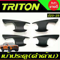 เบ้ารองมือเปิดประตู สีดำด้าน รุ่น4ประตู Mitsubishi Triton 2023 2024 ตัวใหม่ล่าสุด งานA