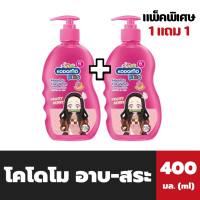 แพ็คคู่ 1+1 โคโดโม คิดส์ อาบ - สระ 400 มล.สีชมพู Fruity Berry Kodomo Head to Toe Wash (8388)