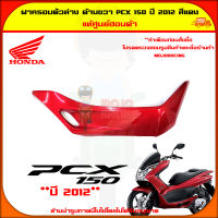 ฝาครอบตัวล่าง ฝาครอบที่พักเท้า ด้านขวา PCX 150 ปี 2012-2013 สีแดงเงา ของแท้ศูนย์ HONDA 64431-KWN-900ZC จัดส่ง  Kerry มีเก็บเงินปลายทาง