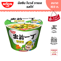 นิสชิน โบวล์ ราเมนรสไก่ ขนาด 103 กรัม (สินค้านำเข้าจากฮ่องกง) - Nissin Bowl Noodle Chicken Flavour