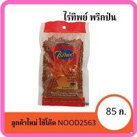 ??โปรพิเศษ ไร่ทิพย์ พริกป่น 85 ก. ราคาถูก เครื่องเทศ พริกไท เครื่องตุ๋น เกลือชมพู เกลือ เกลือหิมาลัย himalayan pink เครื่องปรุง ออแกนิค keto คีโต คลีน